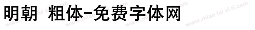 明朝 粗体字体转换